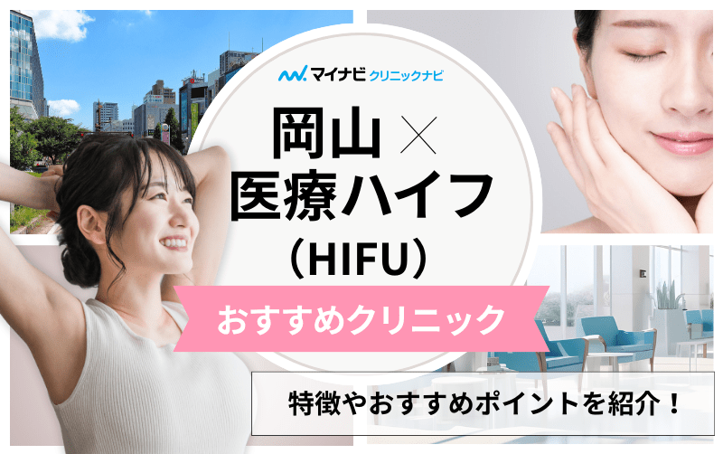 岡山県の医療ハイフ（HIFU） おすすめクリニック5選｜施術の解説も