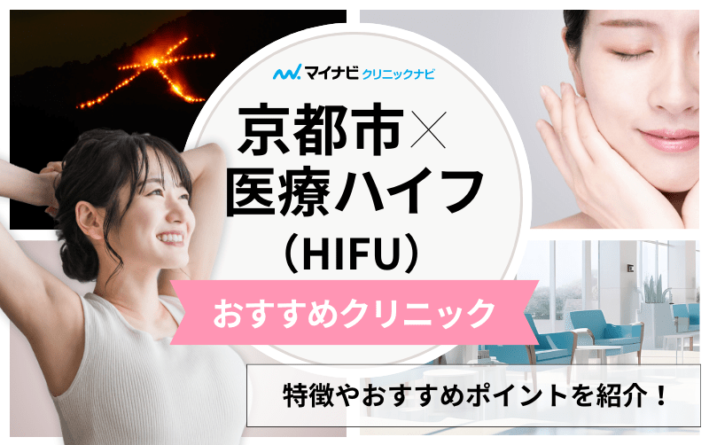 京都市の医療ハイフ（HIFU） おすすめクリニック5選｜施術の解説も