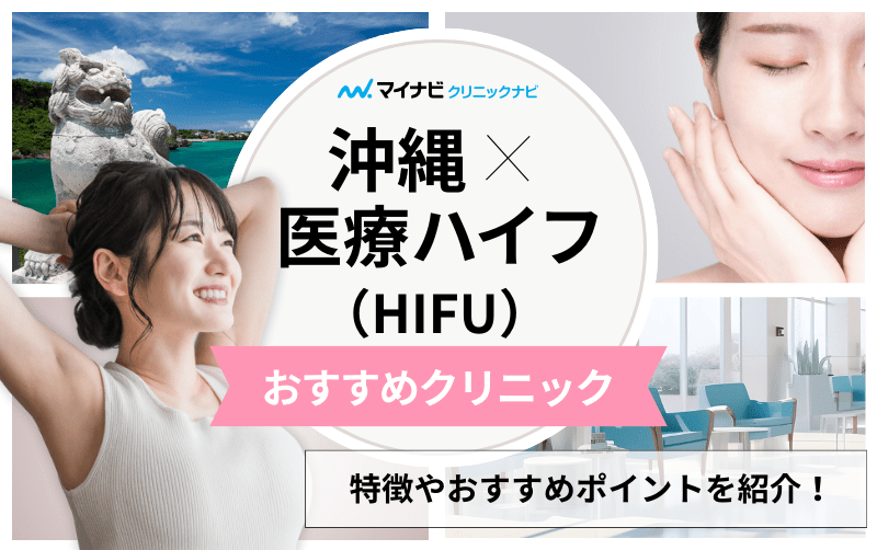 沖縄県の医療ハイフ（HIFU） おすすめクリニック5選｜施術の解説も
