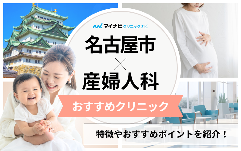 名古屋市の産婦人科クリニックおすすめ10選｜分娩方法も解説
