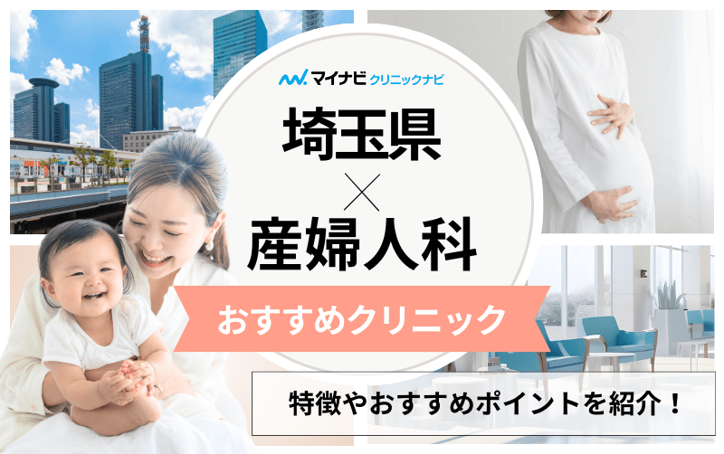 埼玉県で評判の産婦人科クリニックおすすめ10選｜分娩方法も解説