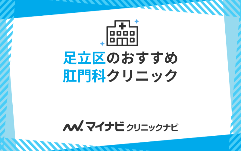 足立区の肛門科クリニックおすすめ5選