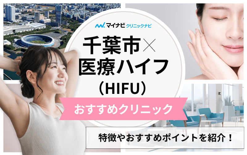 千葉市の医療ハイフ（HIFU） おすすめクリニック5選｜施術の解説も
