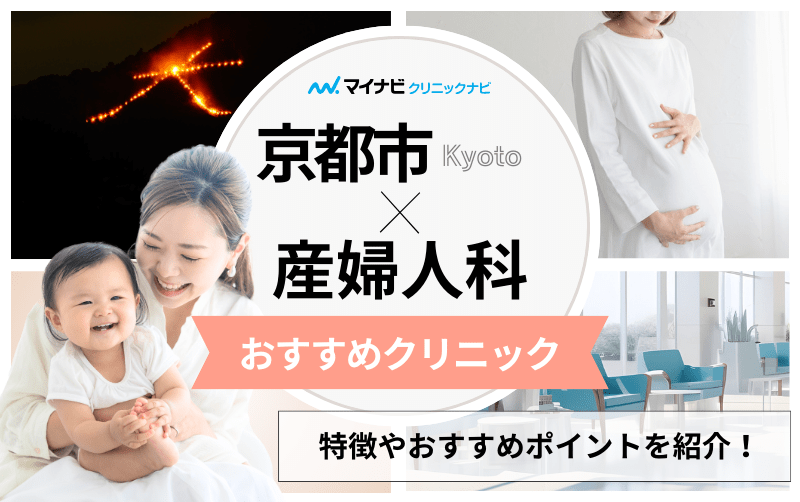 京都市のおすすめ産婦人科クリニック5選｜分娩方法も解説