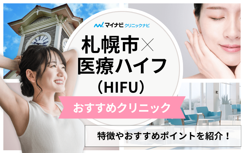 札幌市の医療ハイフ（HIFU） おすすめクリニック5選｜施術の解説も