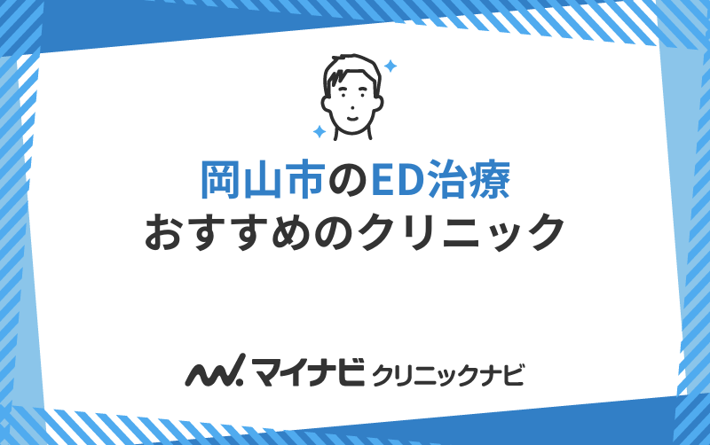 岡山市のED治療におすすめのクリニック10選