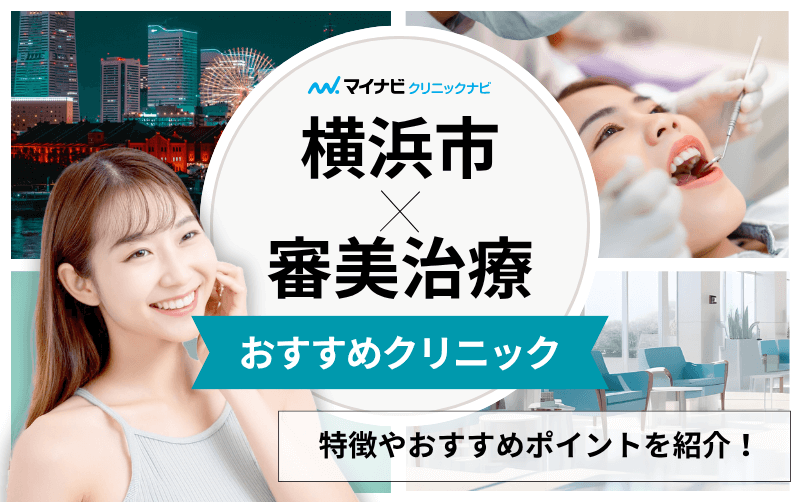 横浜市の審美治療におすすめの歯科クリニック11選｜治療の種類も解説
