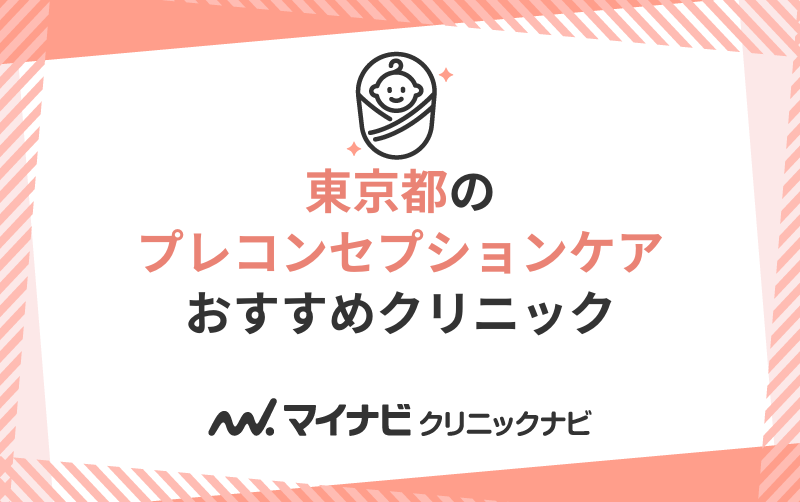 東京都のプレコンセプションケアにおすすめのクリニック10選