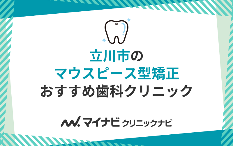 立川市のマウスピース型矯正におすすめの歯科クリニック10選