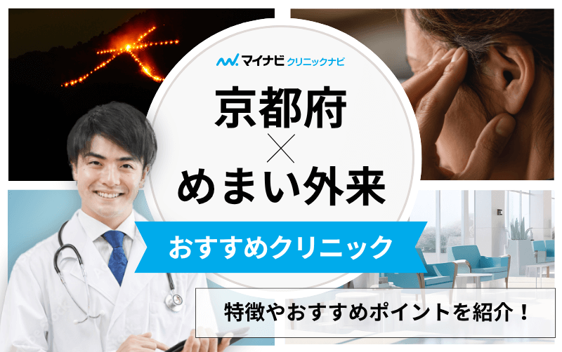 京都府のめまい外来におすすめのクリニック6選｜原因や治療法まで解説