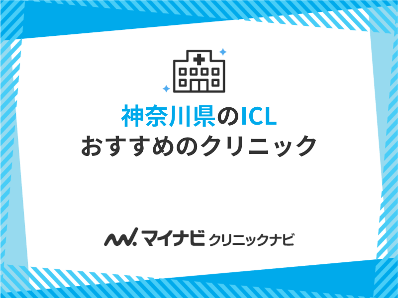 神奈川県で評判のICLにおすすめのクリニック5選