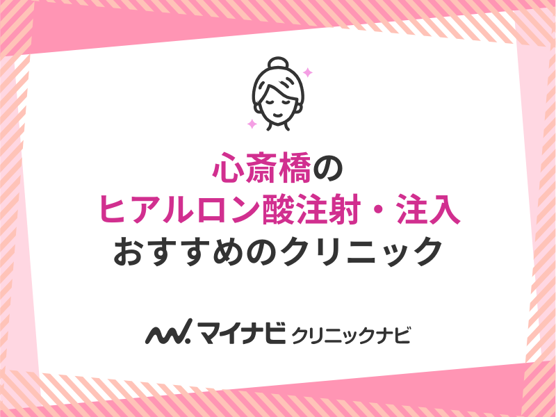 心斎橋で評判のヒアルロン酸注射・注入におすすめのクリニック10選