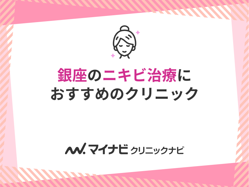 銀座で評判のニキビ治療におすすめのクリニック10選