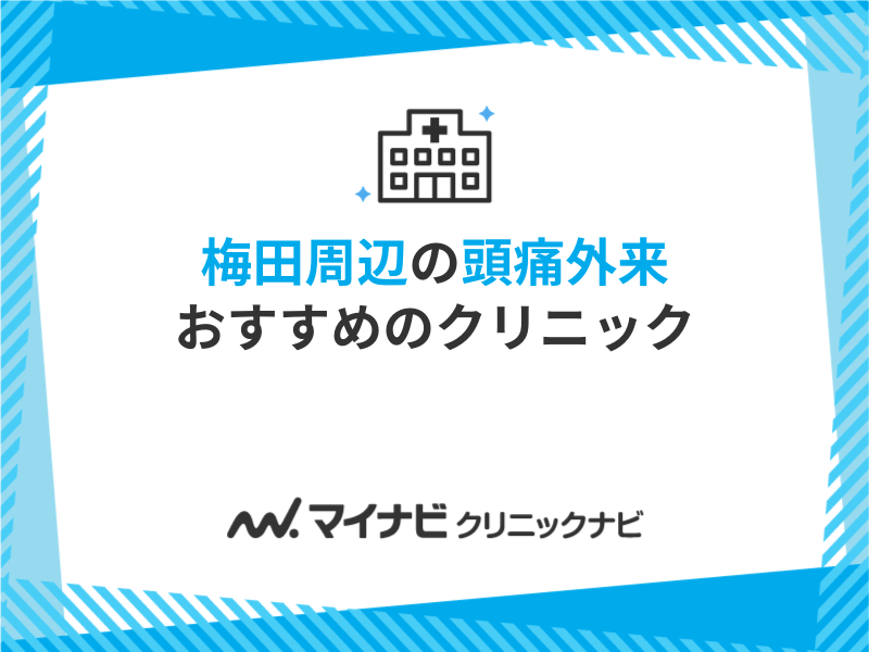 梅田周辺で評判の頭痛外来におすすめのクリニック5選