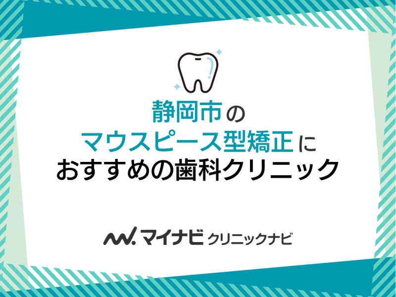 静岡市のマウスピース型矯正におすすめの歯科クリニック5選