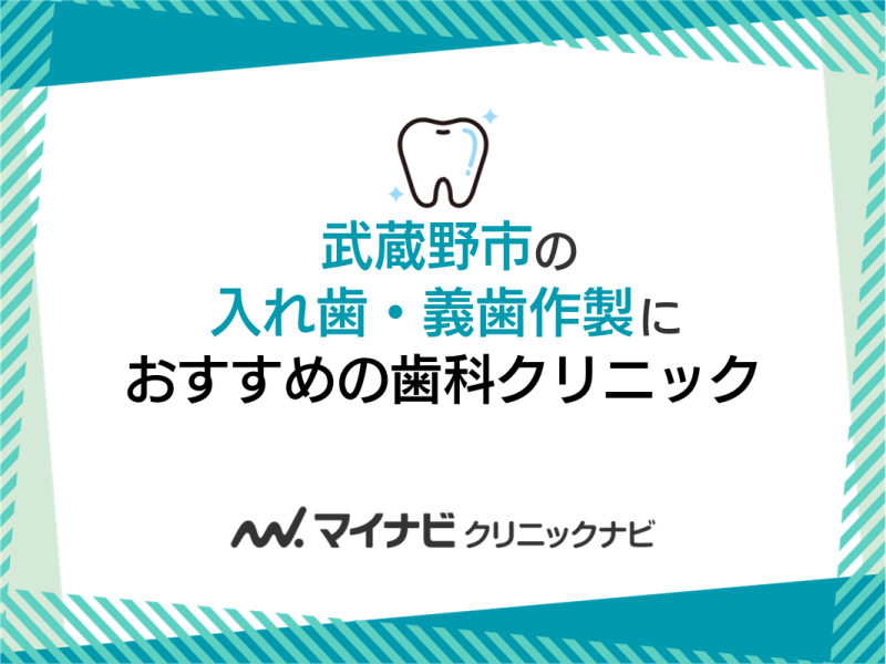 武蔵野市の入れ歯・義歯作製におすすめの歯科クリニック5選