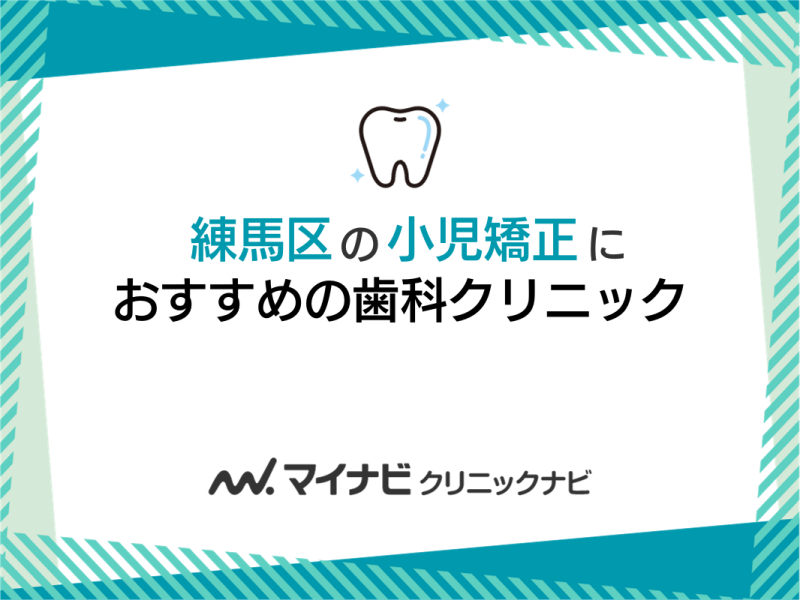 練馬区の小児矯正におすすめの歯科クリニック5選