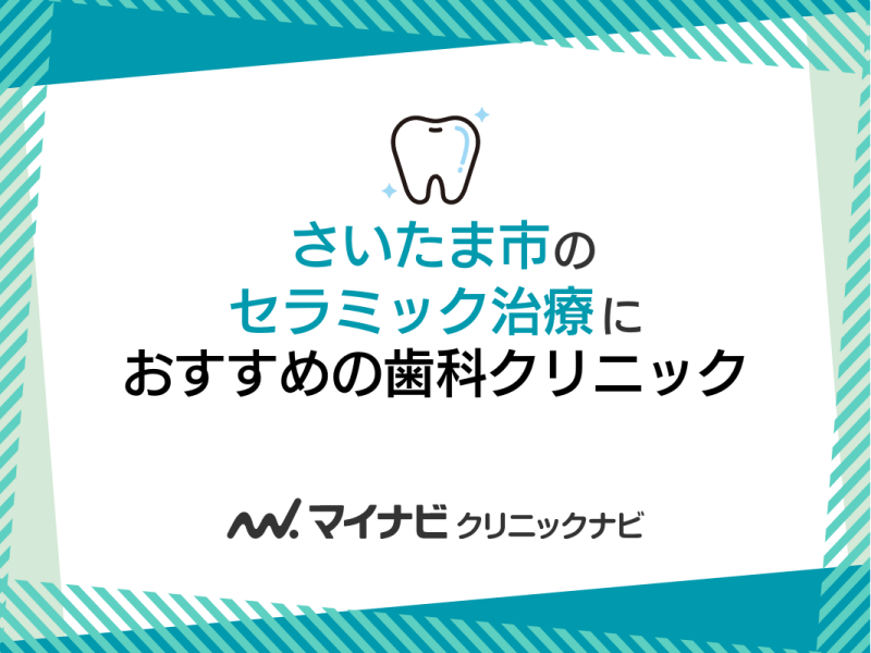 さいたま市のセラミック治療におすすめの歯科クリニック5選