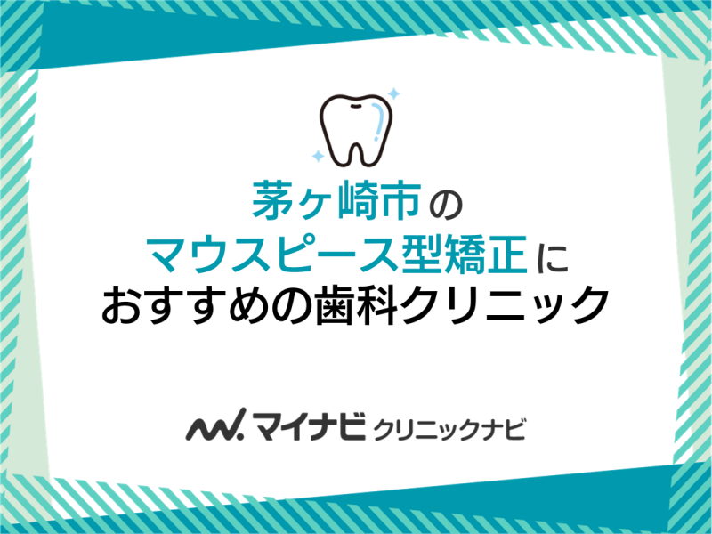 茅ヶ崎市のマウスピース型矯正におすすめの歯科クリニック5選