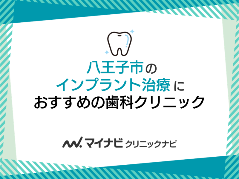 八王子市のインプラント治療におすすめの歯科クリニック5選