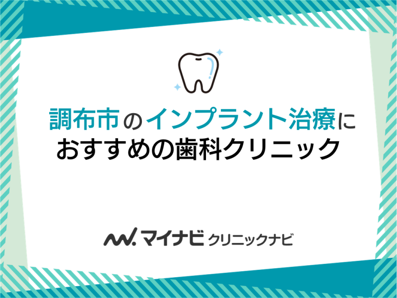 調布市のインプラント治療におすすめの歯科クリニック5選