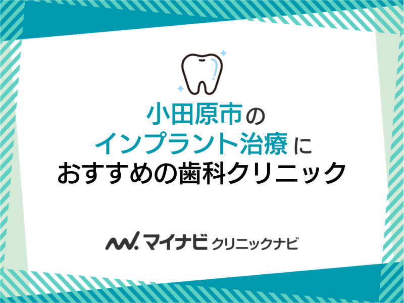 小田原市のインプラント治療におすすめの歯科クリニック5選