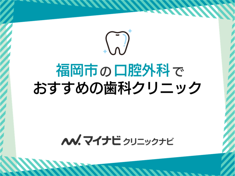 福岡市の口腔外科でおすすめの歯科クリニック5選
