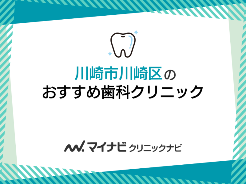 川崎市川崎区の歯医者おすすめ5選