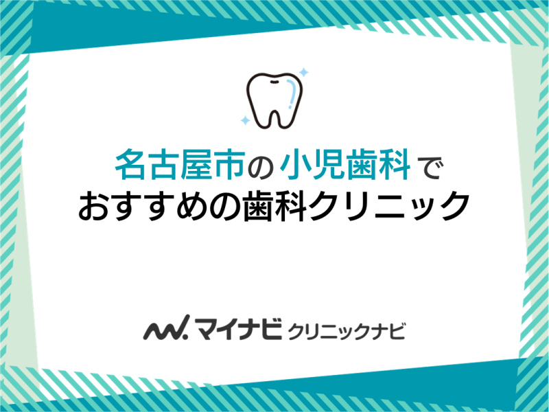 名古屋市の小児歯科におすすめの歯科クリニック5選