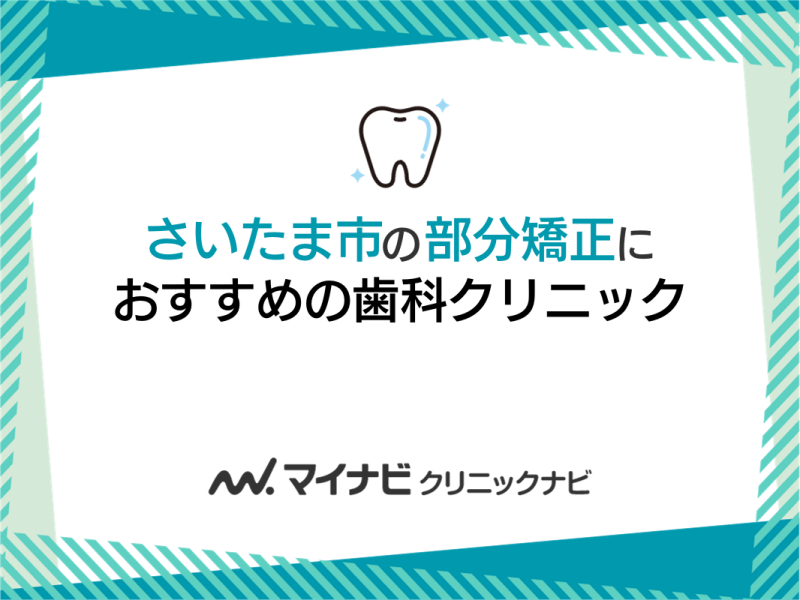 さいたま市の部分矯正におすすめの歯科クリニック5選