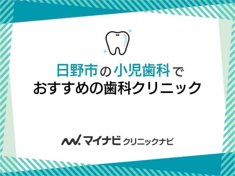 日野市の小児歯科でおすすめの歯科クリニック5選