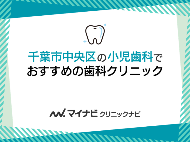 千葉市中央区の小児歯科でおすすめの歯科クリニック5選