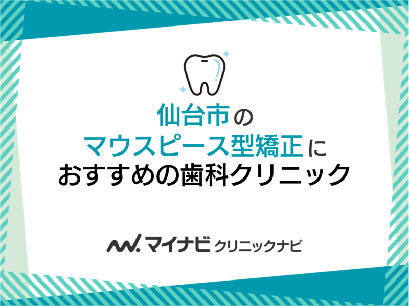 仙台市のマウスピース型矯正におすすめの歯科クリニック5選