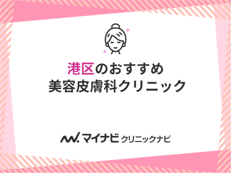 港区のおすすめ美容皮膚科クリニック5選