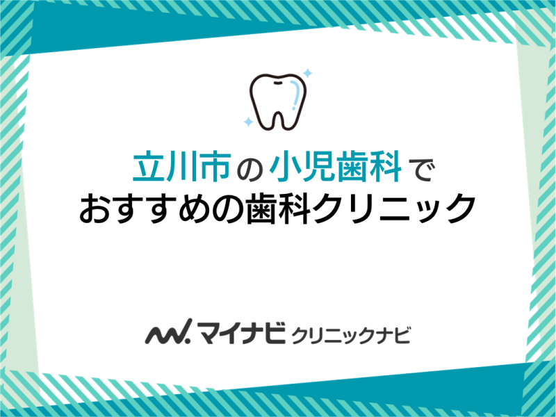 立川市の小児歯科でおすすめの歯科クリニック5選