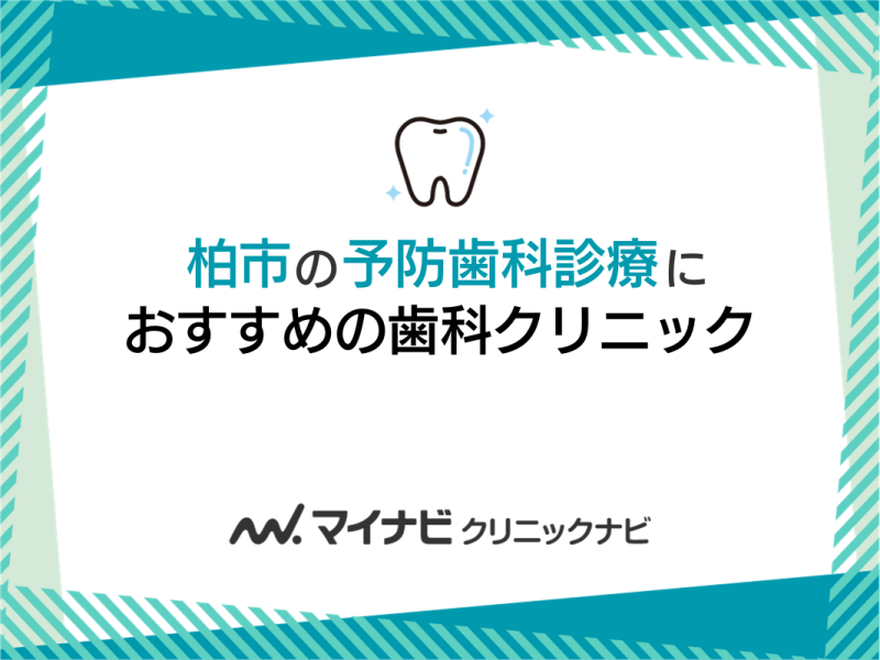 柏市の予防歯科診療におすすめの歯科クリニック5選