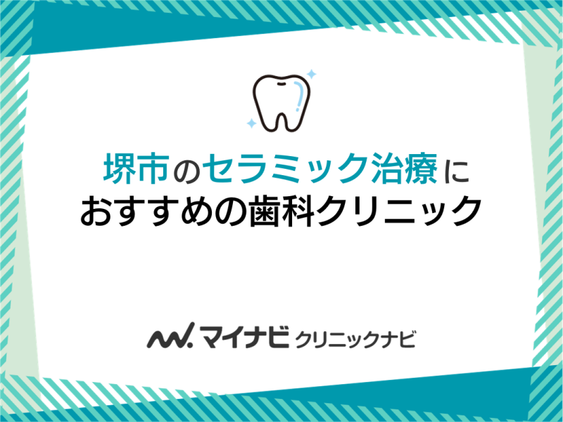 堺市のセラミック治療におすすめの歯科クリニック5選