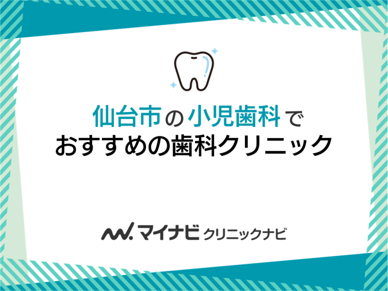 仙台市の小児歯科でおすすめの歯科クリニック5選