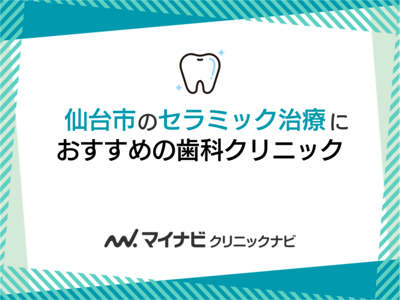 仙台市のセラミック治療におすすめの歯科クリニック5選