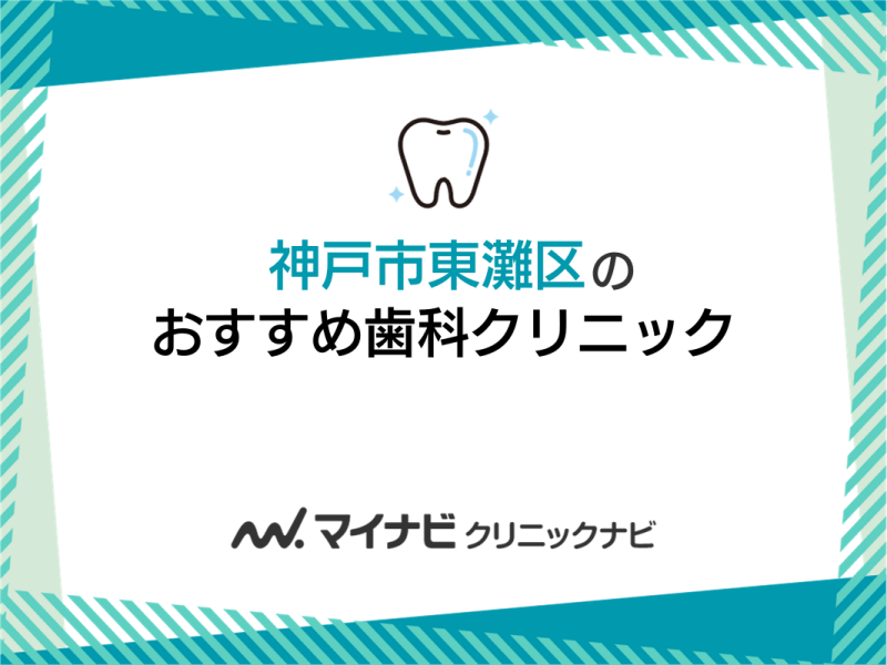 神戸市東灘区の歯医者おすすめ9選