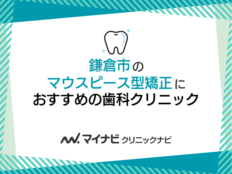 鎌倉市のマウスピース型矯正におすすめの歯科クリニック5選