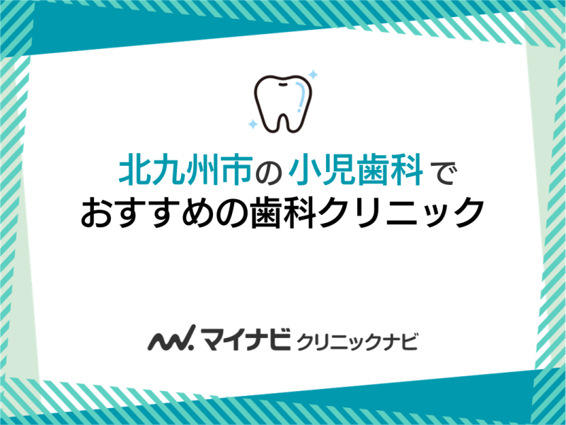 北九州市の小児歯科におすすめの歯科クリニック5選
