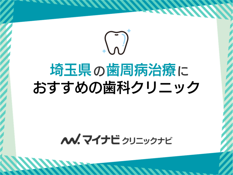 埼玉県の歯周病治療におすすめの歯科クリニック5選