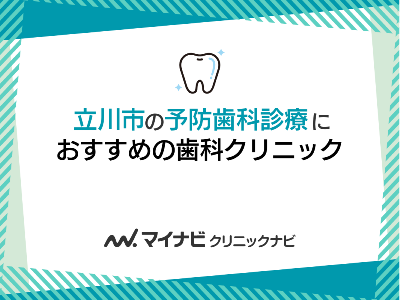 立川市の予防歯科診療におすすめの歯科クリニック5選