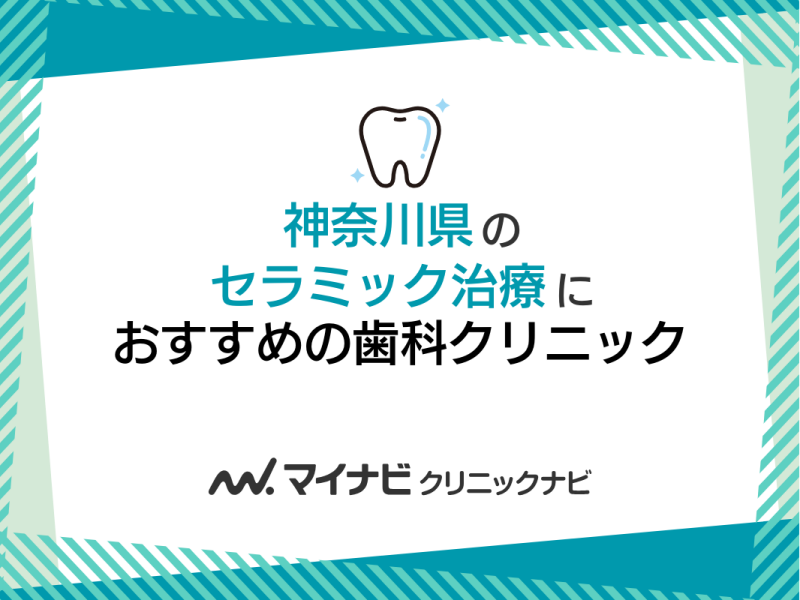 神奈川県のセラミック治療におすすめの歯科クリニック5選