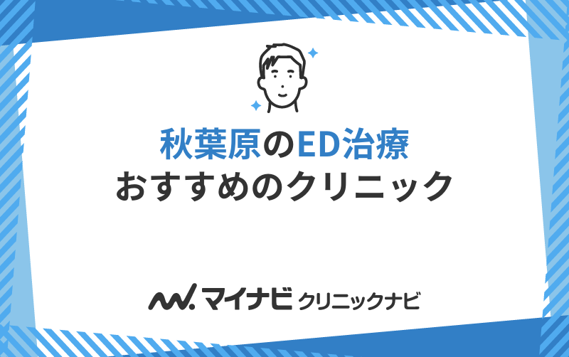 秋葉原のED治療におすすめのクリニック5選