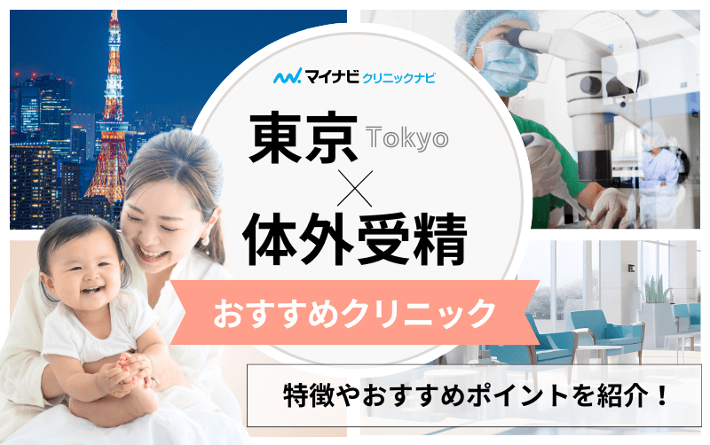 東京都の体外受精｜おすすめクリニック10選＆各ステップや料金目安も解説