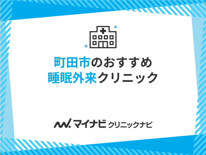 町田市で評判の睡眠外来におすすめのクリニック5選