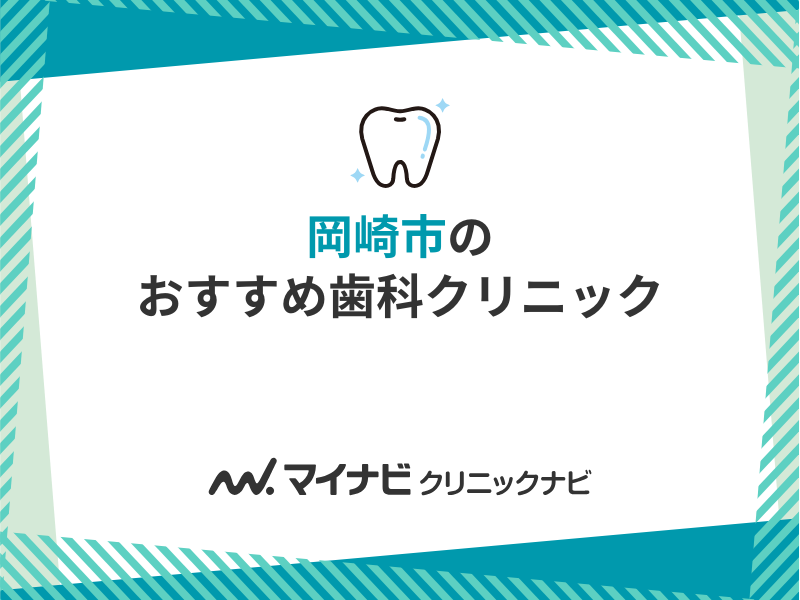 岡崎市の歯医者おすすめ11選｜休日診療など気になるポイントも