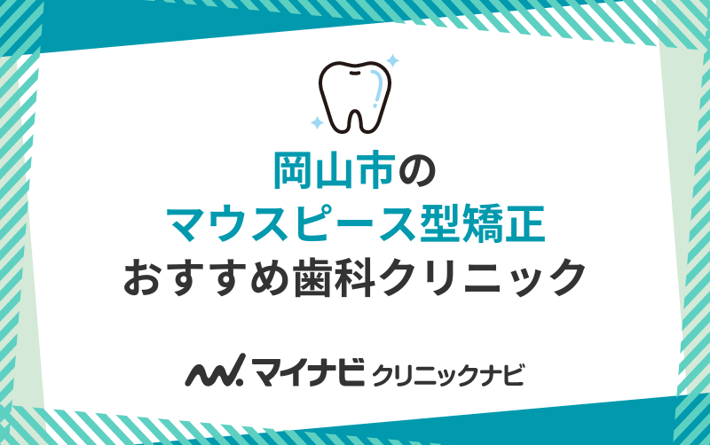 岡山市のマウスピース型矯正におすすめの歯科クリニック10選